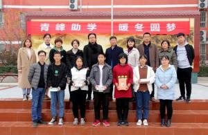 青峰集團(tuán)***系列公益活動(dòng)之--第122期螢火蟲 “青峰助學(xué) 暖冬圓夢(mèng)”