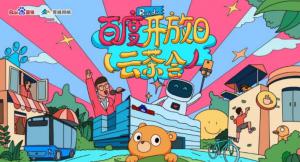 百度開(kāi)放日，華少游大廠—2020百度云茶會(huì)焦作站***成功！