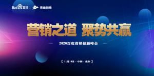 營銷之道 聚勢共贏--2020百度營銷創(chuàng)新峰會焦作站***結(jié)束！