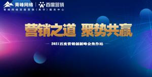 營(yíng)銷之道 聚勢(shì)共贏---2021百度營(yíng)銷創(chuàng)新峰會(huì)會(huì)議報(bào)道！