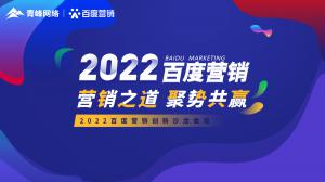 營銷之道 聚勢共贏--2022百度營銷創(chuàng)新沙龍會議報(bào)道！