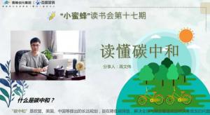 【青峰創(chuàng)元集團(tuán)】“小蜜蜂”讀書會第十七期：《讀懂碳中和》---高文偉分享