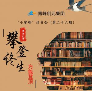 青峰創(chuàng)元集團(tuán)“小蜜蜂”讀書會(huì)第26期活動(dòng)報(bào)道：攀登終生，方能登頂 。 李春雪