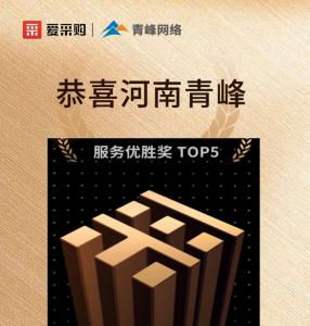 恭喜河南青峰榮獲6月百度愛采購全國服務(wù)優(yōu)勝獎(jiǎng)！