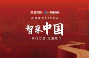 智采中國，財(cái)行萬里---百度愛采購商機(jī)分享會***落幕！