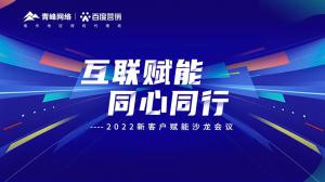 互聯(lián)賦能 同心同行 --2022新客戶賦能沙龍會(huì)議***落幕！