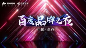 2022百度營銷品牌之夜--焦作站年終線上答謝會***結(jié)束！