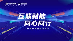 互聯(lián)賦能 同心同行 --新客戶賦能沙龍會議***落幕！