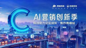 做武陟中小企業(yè)成長路上的“托舉者”--AI營銷創(chuàng)新季沙龍會議***召開！