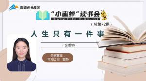 青峰創(chuàng)元集團“小蜜蜂”讀書會第72期活動報道：《人生只有一件事》---郭靜