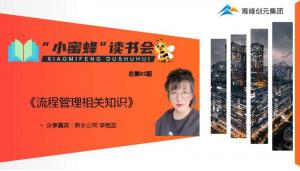 青峰創(chuàng)元集團(tuán)“小蜜蜂”讀書會第82期活動報道：《流程管理相關(guān)知識》---李艷蕊