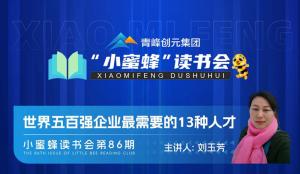 青峰創(chuàng)元集團(tuán)“小蜜蜂”讀書會第86期活動報道：《世界五百強(qiáng)企業(yè)***需要的13種人才》--劉玉芳