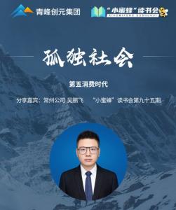 青峰創(chuàng)元集團(tuán)“小蜜蜂”讀書會第95期活動報道：《孤獨(dú)社會》--吳鵬飛