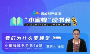 青峰創(chuàng)元集團(tuán)“小蜜蜂”讀書會第96期活動報道：《我們?yōu)槭裁匆X》---徐庭